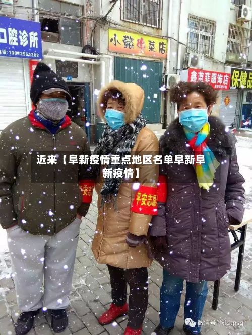 近来【阜新疫情重点地区名单阜新阜新疫情】