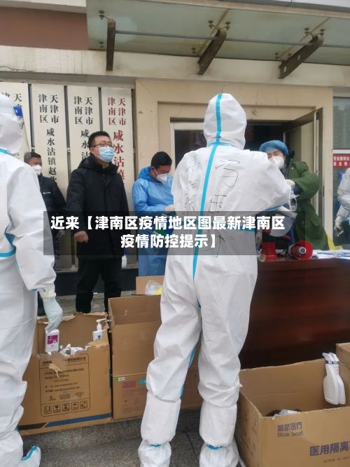 近来【津南区疫情地区图最新津南区疫情防控提示】