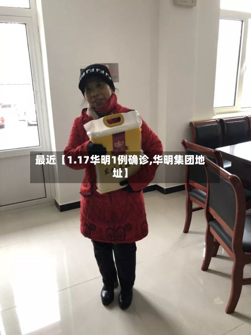 最近【1.17华明1例确诊,华明集团地址】
