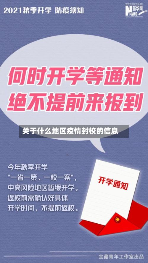 关于什么地区疫情封校的信息
