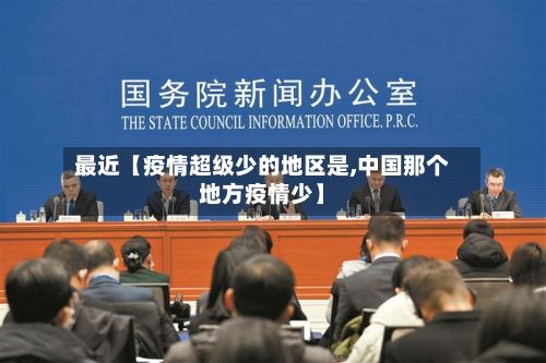 最近【疫情超级少的地区是,中国那个地方疫情少】