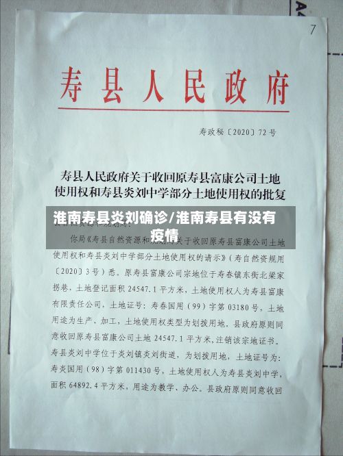 淮南寿县炎刘确诊/淮南寿县有没有疫情-第2张图片