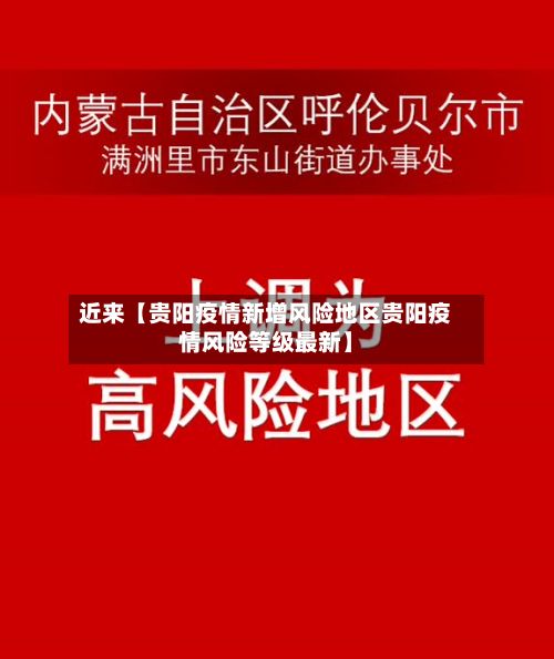 近来【贵阳疫情新增风险地区贵阳疫情风险等级最新】