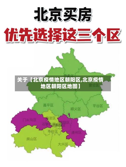 关于【北京疫情地区朝阳区,北京疫情地区朝阳区地图】