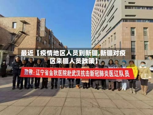 最近【疫情地区人员到新疆,新疆对疫区来疆人员政策】