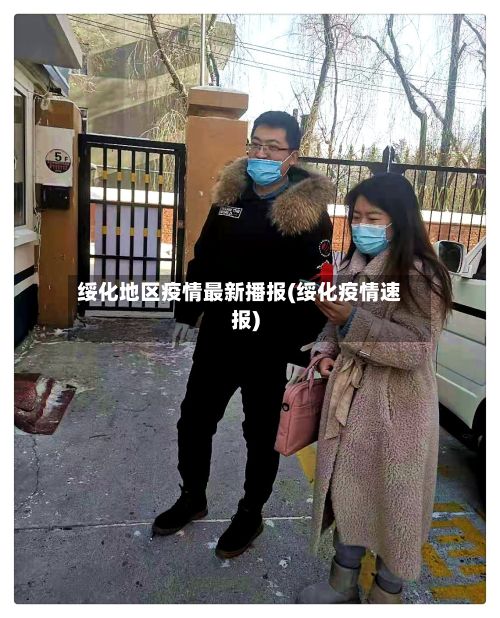 绥化地区疫情最新播报(绥化疫情速报)