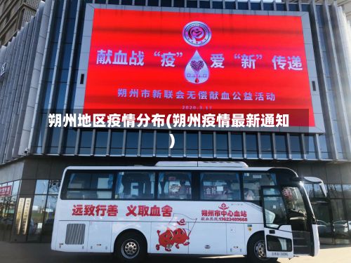 朔州地区疫情分布(朔州疫情最新通知)-第3张图片