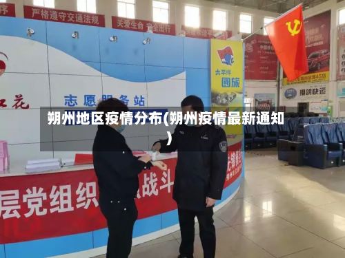 朔州地区疫情分布(朔州疫情最新通知)