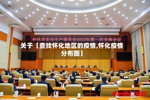 关于【查找怀化地区的疫情,怀化疫情分布图】
