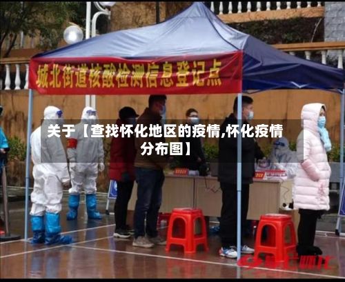 关于【查找怀化地区的疫情,怀化疫情分布图】-第3张图片