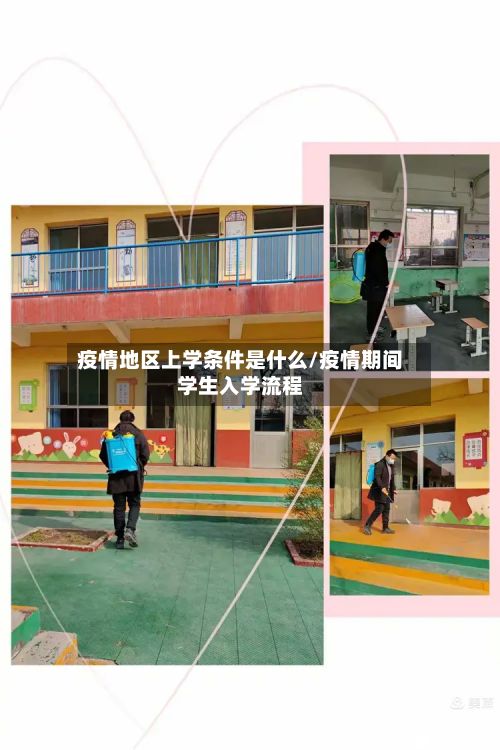 疫情地区上学条件是什么/疫情期间学生入学流程
