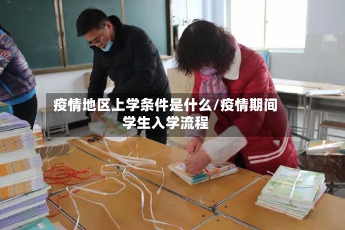疫情地区上学条件是什么/疫情期间学生入学流程-第2张图片