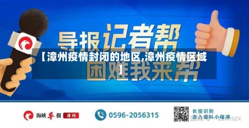 【漳州疫情封闭的地区,漳州疫情区域】