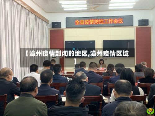 【漳州疫情封闭的地区,漳州疫情区域】-第2张图片