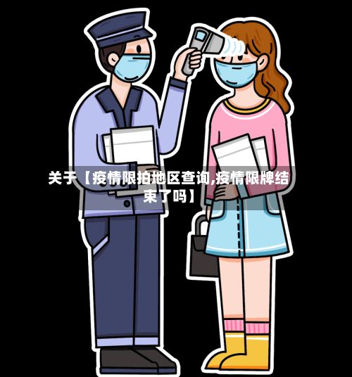 关于【疫情限拍地区查询,疫情限牌结束了吗】-第2张图片