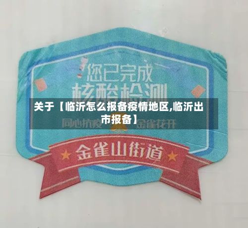 关于【临沂怎么报备疫情地区,临沂出市报备】