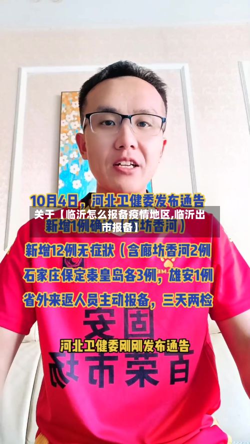 关于【临沂怎么报备疫情地区,临沂出市报备】-第3张图片