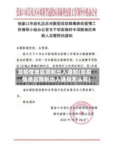 非疫情地区限制出入通知(非疫情地区限制出入通知怎么写)