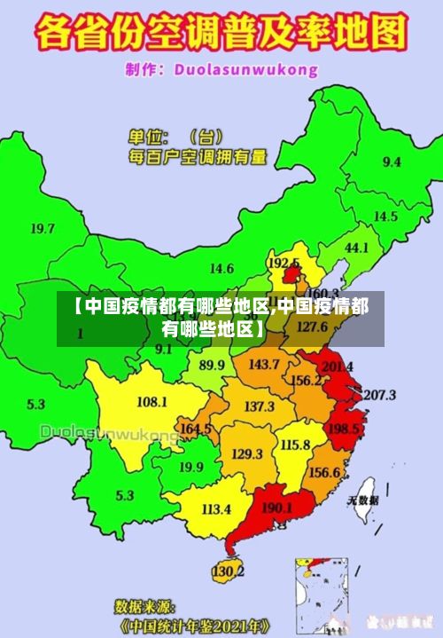 【中国疫情都有哪些地区,中国疫情都有哪些地区】