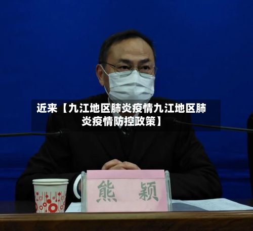 近来【九江地区肺炎疫情九江地区肺炎疫情防控政策】-第3张图片