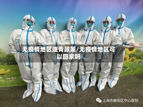 无疫情地区返青政策/无疫情地区可以回家吗