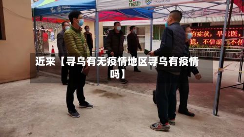近来【寻乌有无疫情地区寻乌有疫情吗】