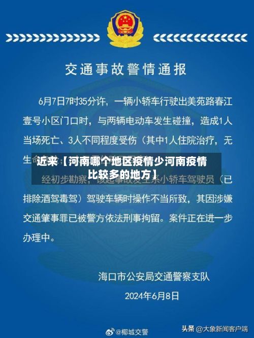 近来【河南哪个地区疫情少河南疫情比较多的地方】