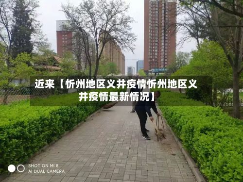 近来【忻州地区义井疫情忻州地区义井疫情最新情况】-第2张图片