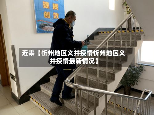 近来【忻州地区义井疫情忻州地区义井疫情最新情况】