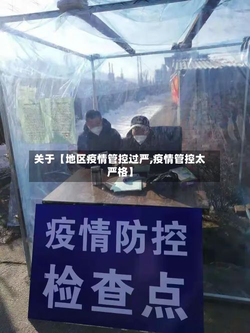 关于【地区疫情管控过严,疫情管控太严格】