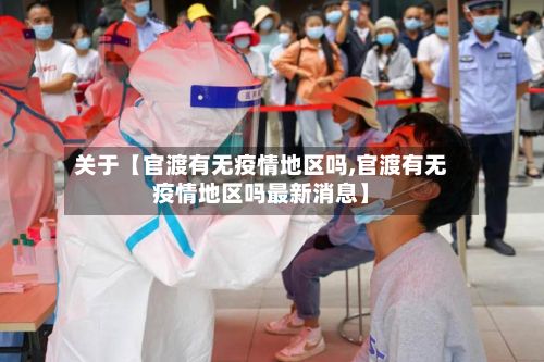关于【官渡有无疫情地区吗,官渡有无疫情地区吗最新消息】