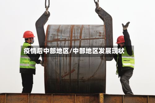 疫情后中部地区/中部地区发展现状-第2张图片
