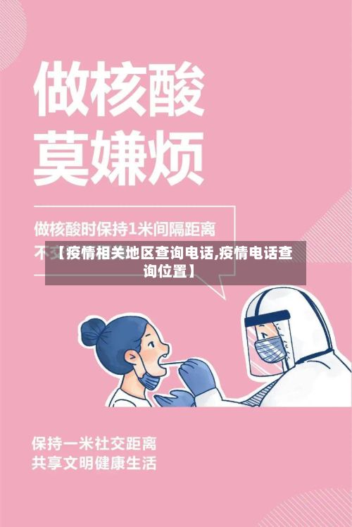 【疫情相关地区查询电话,疫情电话查询位置】