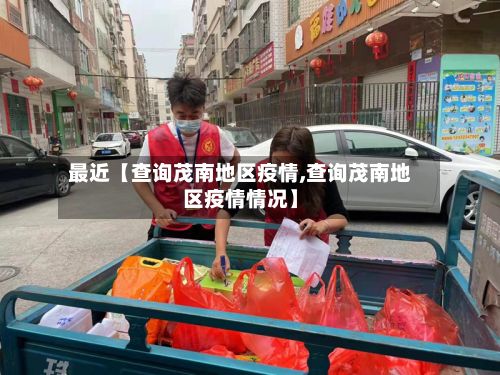 最近【查询茂南地区疫情,查询茂南地区疫情情况】-第2张图片