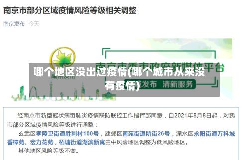 哪个地区没出过疫情(哪个城市从来没有疫情)