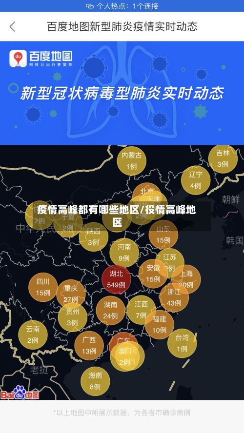 疫情高峰都有哪些地区/役情高峰地区