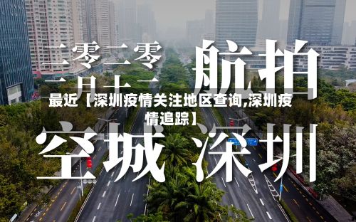 最近【深圳疫情关注地区查询,深圳疫情追踪】-第1张图片