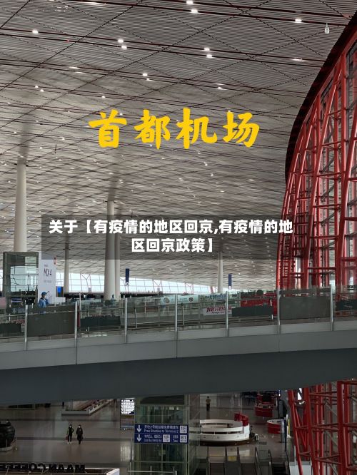 关于【有疫情的地区回京,有疫情的地区回京政策】-第3张图片