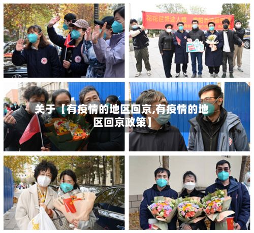 关于【有疫情的地区回京,有疫情的地区回京政策】