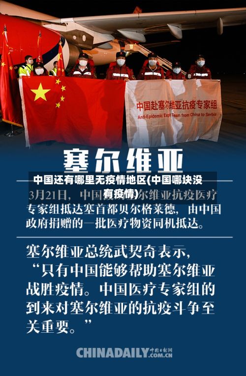 中国还有哪里无疫情地区(中国哪块没有疫情)-第2张图片