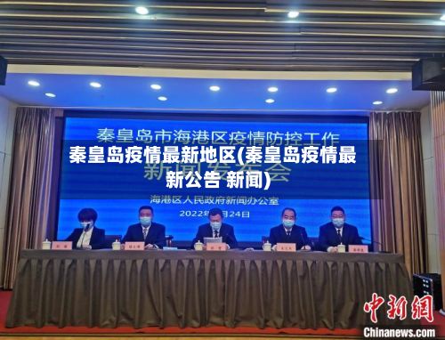 秦皇岛疫情最新地区(秦皇岛疫情最新公告 新闻)-第1张图片
