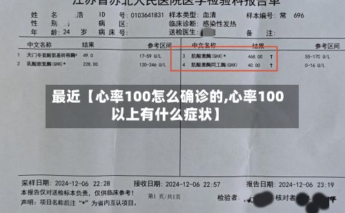 最近【心率100怎么确诊的,心率100以上有什么症状】