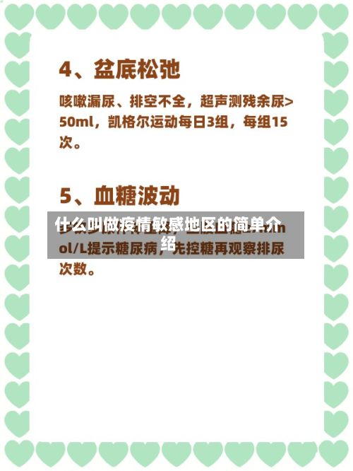 什么叫做疫情敏感地区的简单介绍
