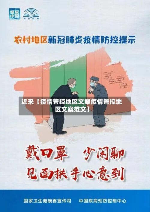 近来【疫情管控地区文案疫情管控地区文案范文】-第3张图片