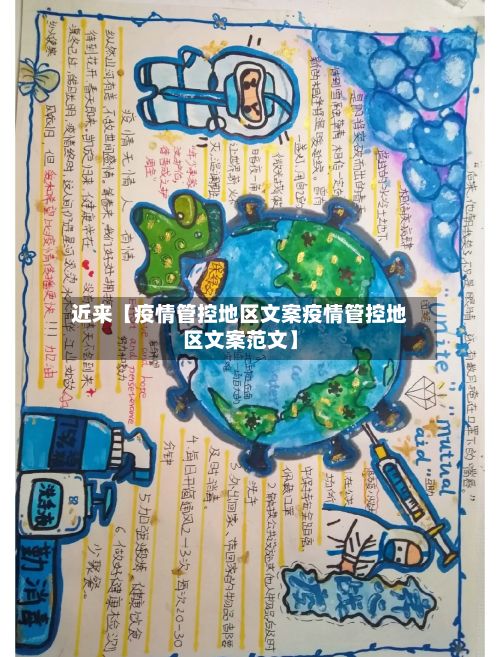 近来【疫情管控地区文案疫情管控地区文案范文】