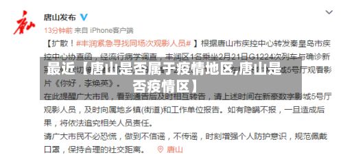 最近【唐山是否属于疫情地区,唐山是否疫情区】