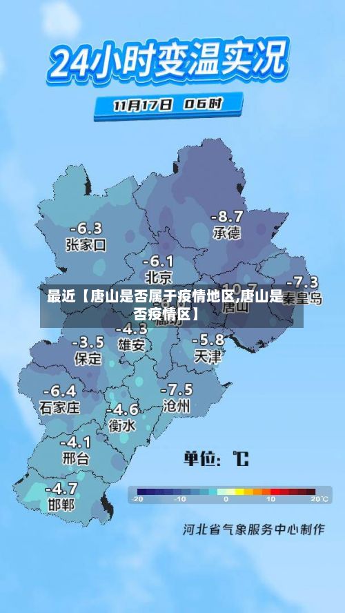 最近【唐山是否属于疫情地区,唐山是否疫情区】-第3张图片