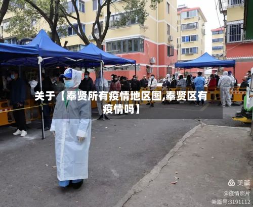 关于【奉贤所有疫情地区图,奉贤区有疫情吗】