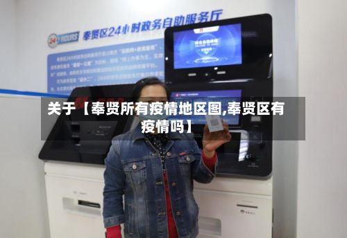 关于【奉贤所有疫情地区图,奉贤区有疫情吗】-第3张图片