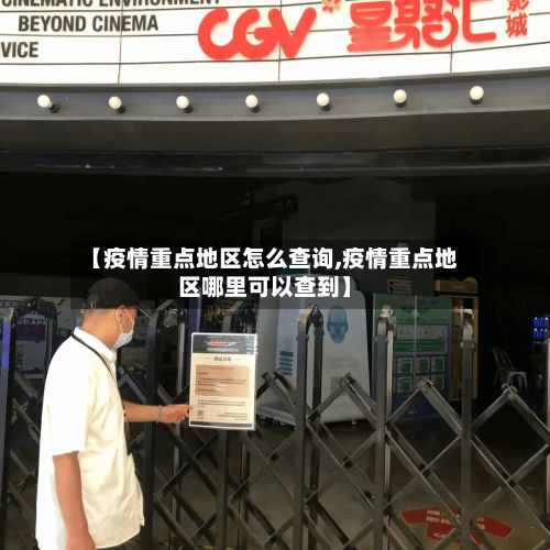 【疫情重点地区怎么查询,疫情重点地区哪里可以查到】-第1张图片